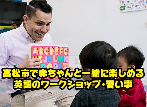 高松市で赤ちゃんと一緒に楽しめる英語のワークショップ 習い事