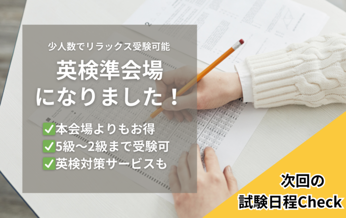 英検準会場は三豊市と高松市に