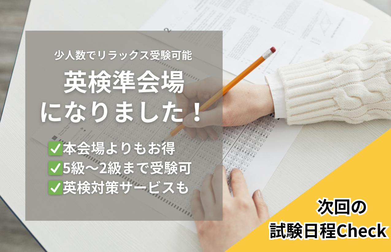 英検準会場は三豊市と高松市に